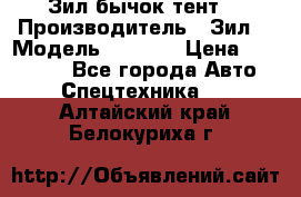 Зил бычок тент  › Производитель ­ Зил  › Модель ­ 5 301 › Цена ­ 160 000 - Все города Авто » Спецтехника   . Алтайский край,Белокуриха г.